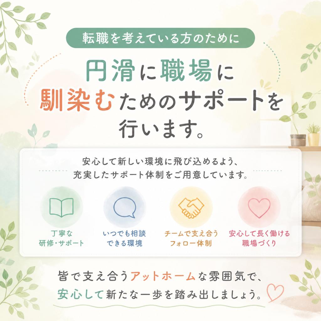 転職者支援！安心して働ける職場環境