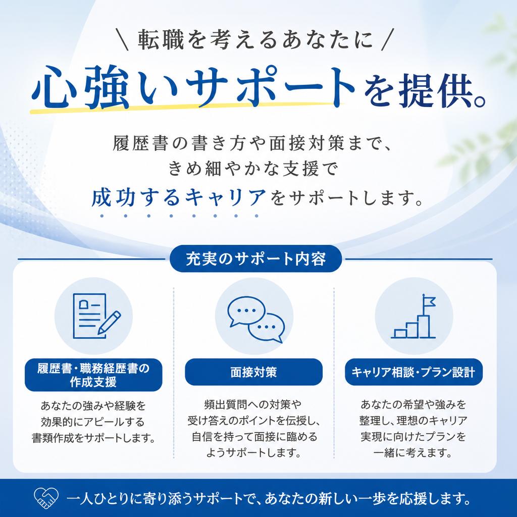 手厚い転職支援で不安を解消！
