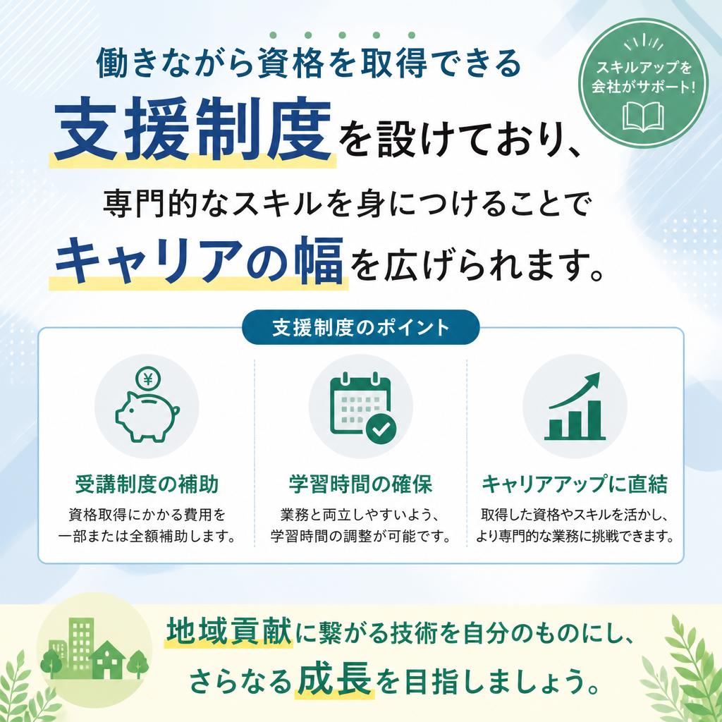 資格取得支援制度でキャリアアップ！