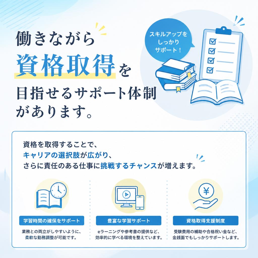 資格取得支援制度の充実