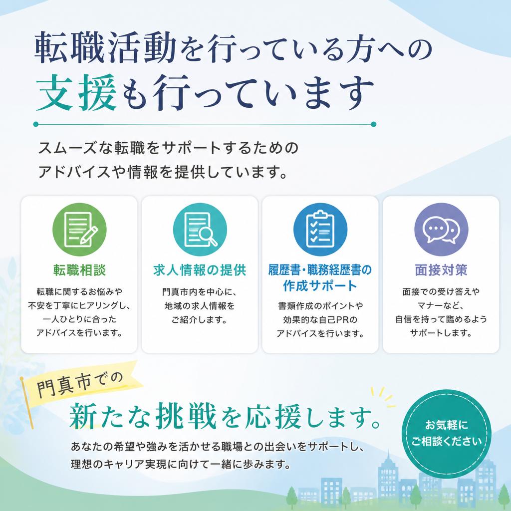 門真市での転職活動を応援する手厚いサポート