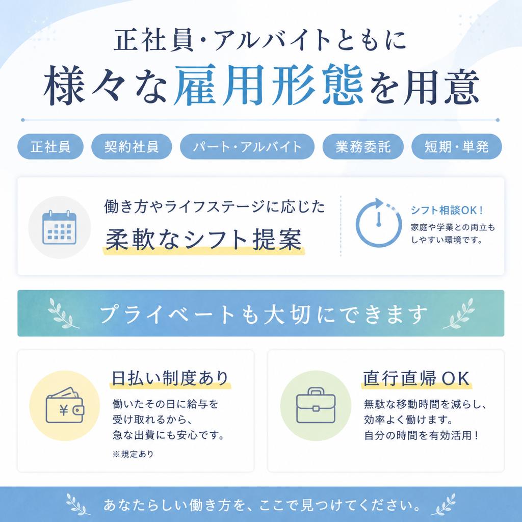 充実の雇用条件と勤務体系