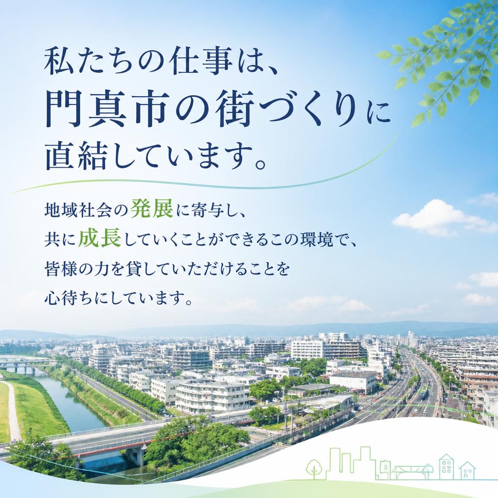 地元門真市の街づくりに貢献