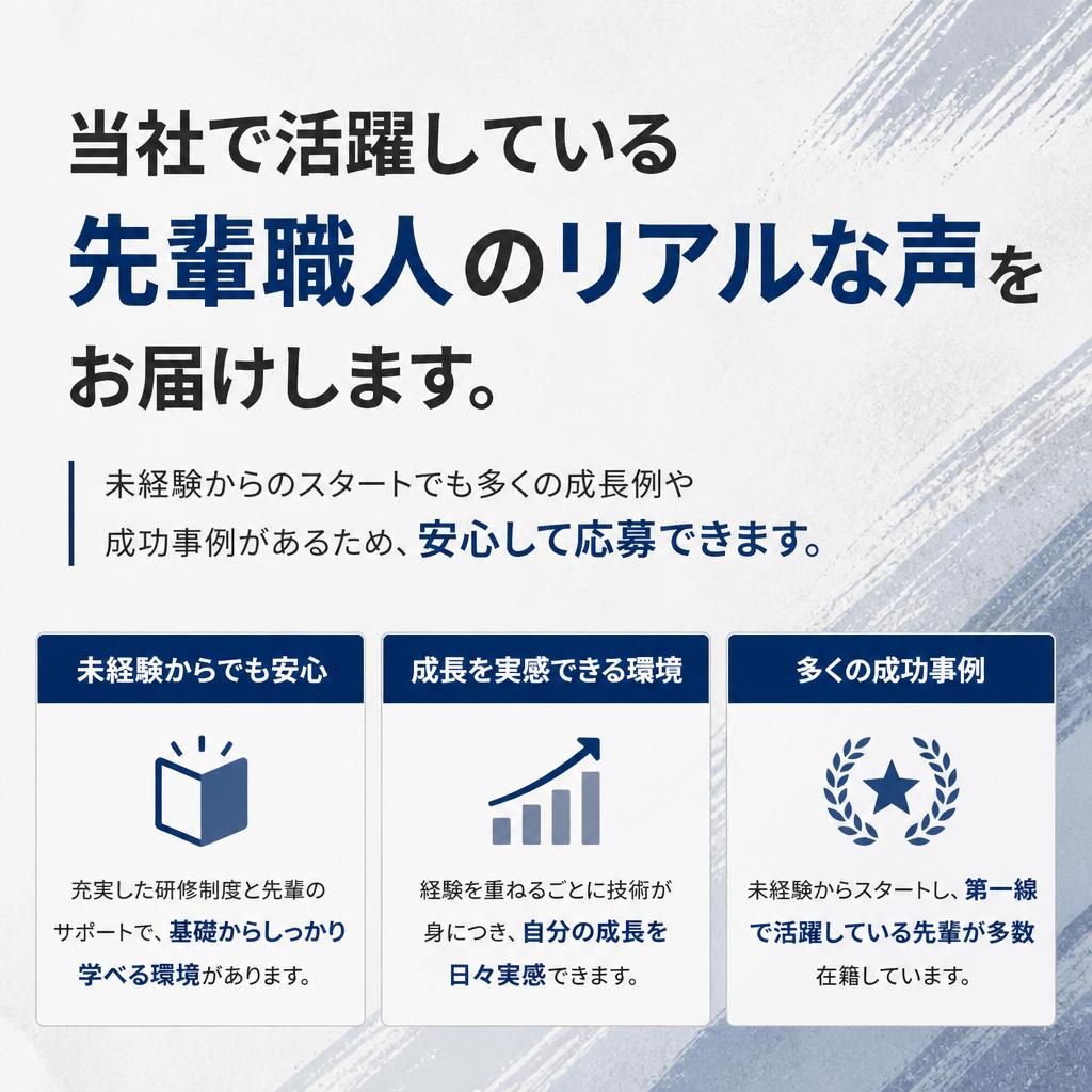 先輩職人の声