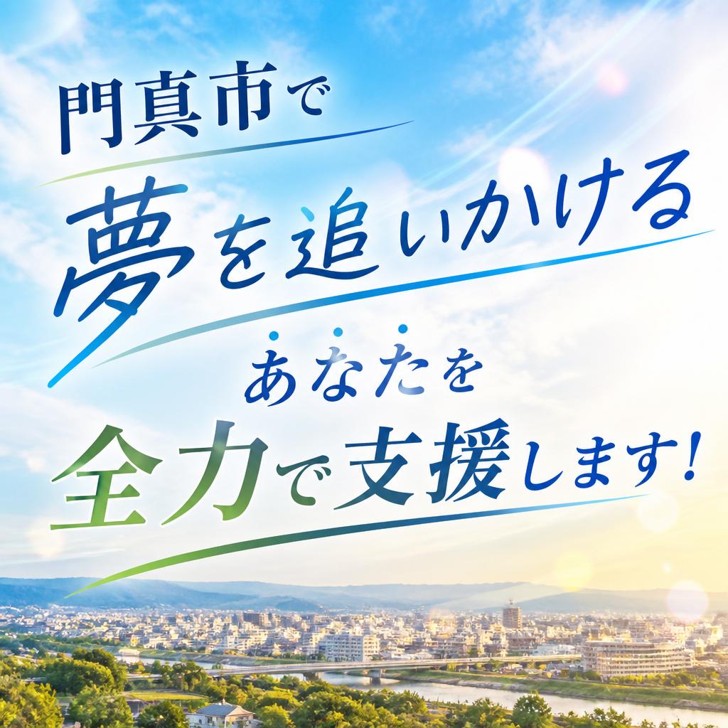 門真市で夢を追いかけるあなたを全力で支援します！