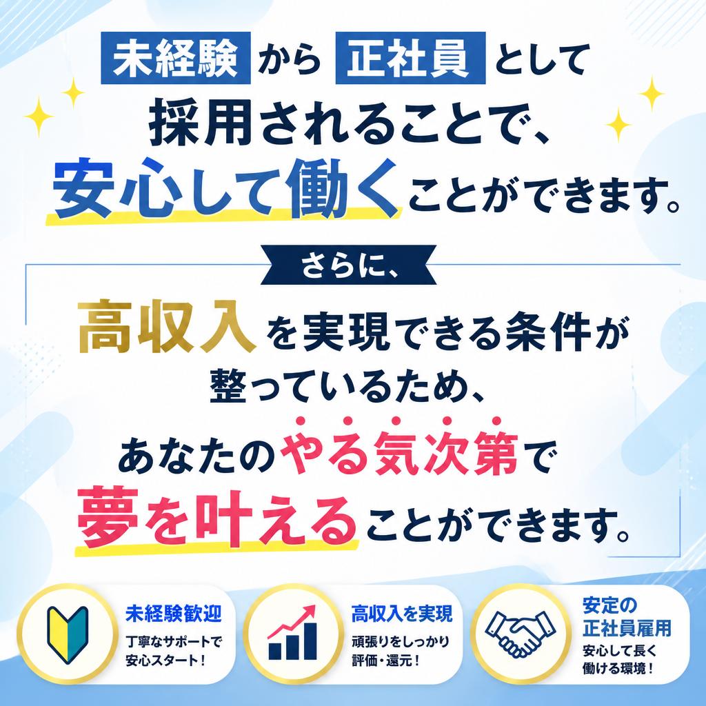 安定した正社員雇用と高収入のチャンス