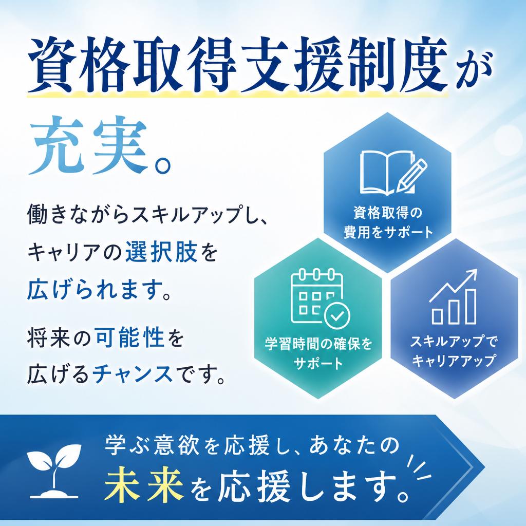 資格取得支援でキャリアアップを応援